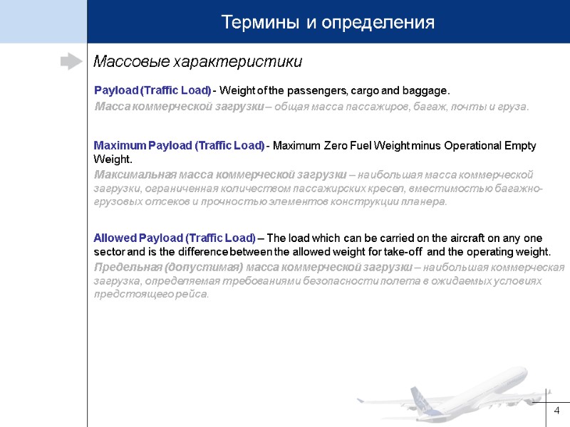 4 Массовые характеристики Payload (Traffic Load) - Weight of the passengers, cargo and baggage.